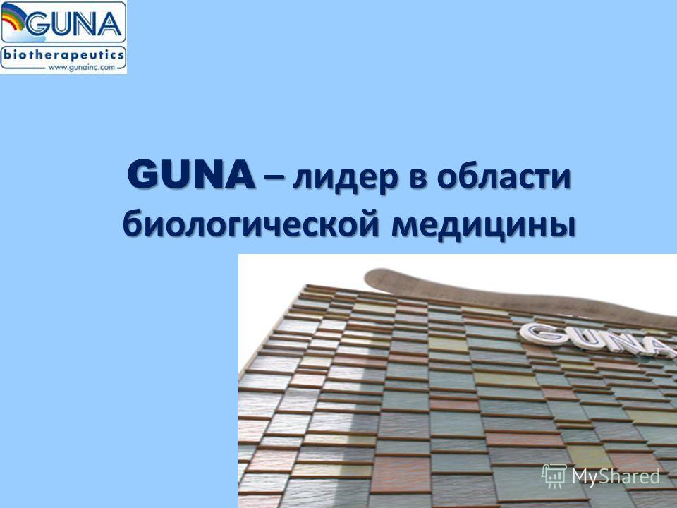 GUNA – лидер в области биологической медицины