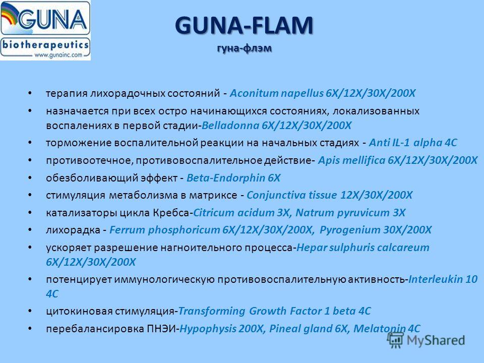 GUNA-FLAM гуна-флэм терапия лихорадочных состояний - Aconitum napellus 6X/12X/30X/200X назначается при всех остро начинающихся состояниях, локализованных воспалениях в первой стадии-Belladonna 6X/12X/30X/200X торможение воспалительной реакции на нача