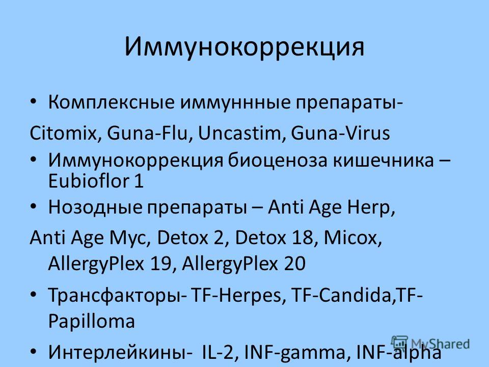 Иммунокоррекция Комплексные иммуннные препараты- Сitomix, Guna-Flu, Uncastim, Guna-Virus Иммунокоррекция биоценоза кишечника – Eubioflor 1 Нозодные препараты – Anti Age Herp, Anti Age Myc, Detox 2, Detox 18, Micox, AllergyPlex 19, AllergyPlex 20 Тран