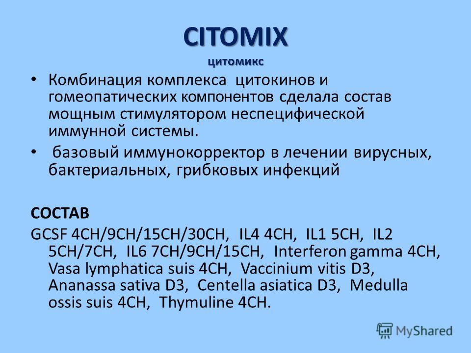CITOMIX цитомикс Комбинация комплекса цитокинов и гомеопатических компонентов сделала состав мощным стимулятором неспецифической иммунной системы. базовый иммунокорректор в лечении вирусных, бактериальных, грибковых инфекций СОСТАВ GCSF 4CH/9CH/15CH/