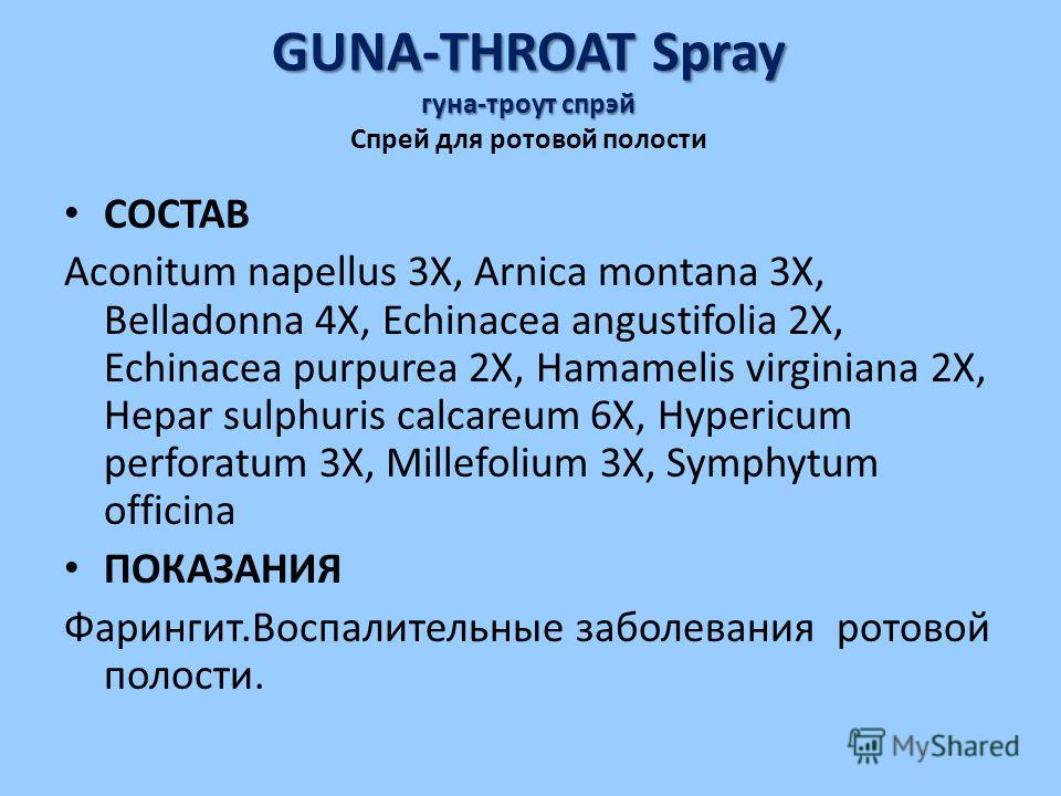GUNA-THROAT Spray гуна-троут спрэй GUNA-THROAT Spray гуна-троут спрэй Спрей для ротовой полости СОСТАВ Aconitum napellus 3X, Arnica montana 3X, Belladonna 4X, Echinacea angustifolia 2X, Echinacea purpurea 2X, Hamamelis virginiana 2X, Hepar sulphuris 