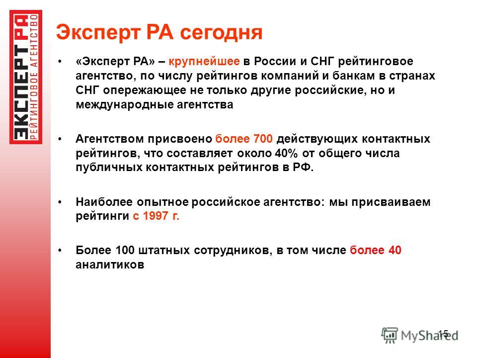 15 Эксперт РА сегодня «Эксперт РА» – крупнейшее в России и СНГ рейтинговое агентство, по числу рейтингов компаний и банкам в странах СНГ опережающее не только другие российские, но и международные агентства Агентством присвоено более 700 действующих 