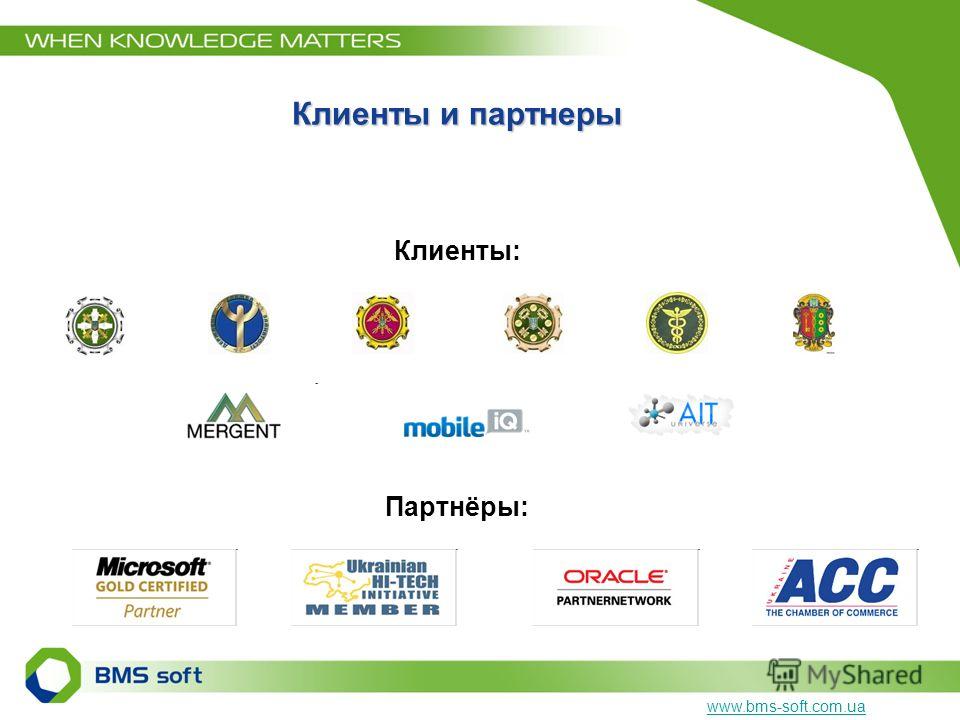 Клиенты и партнеры Клиенты: Партнёры: www.bms-soft.com.ua