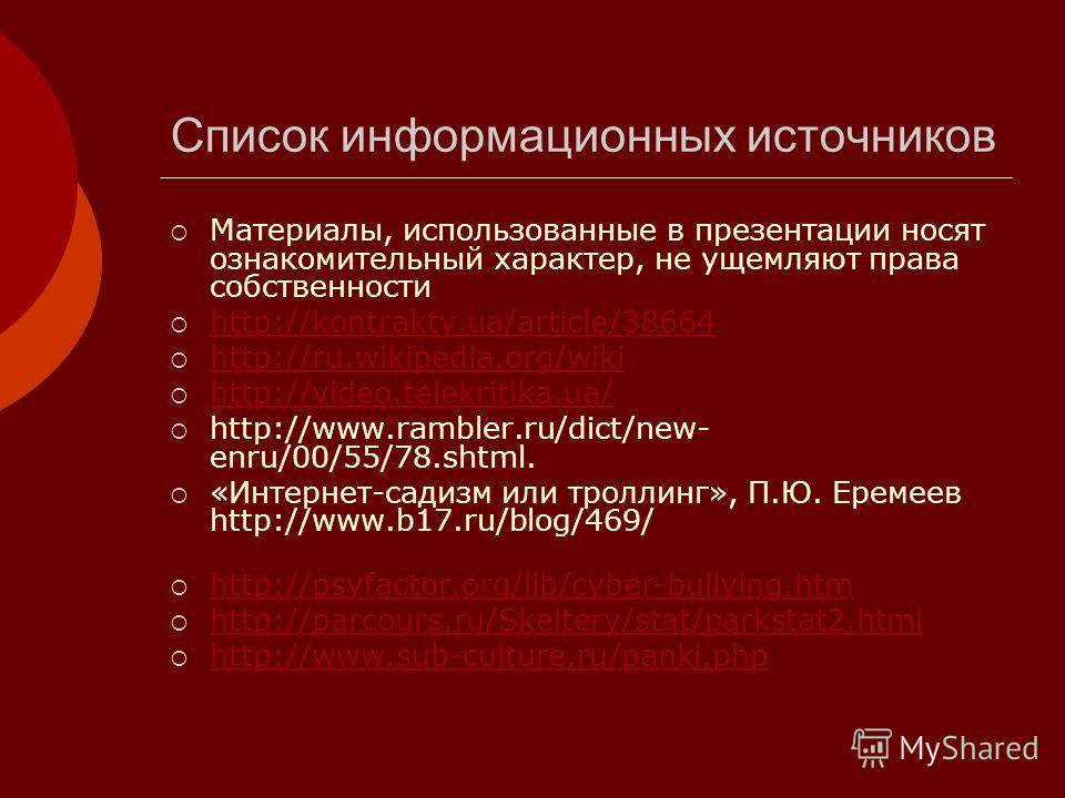 Список информационных источников Материалы, использованные в презентации носят ознакомительный характер, не ущемляют права собственности http://kontrakty.ua/article/38664 http://ru.wikipedia.org/wiki http://video.telekritika.ua/ http://www.rambler.ru