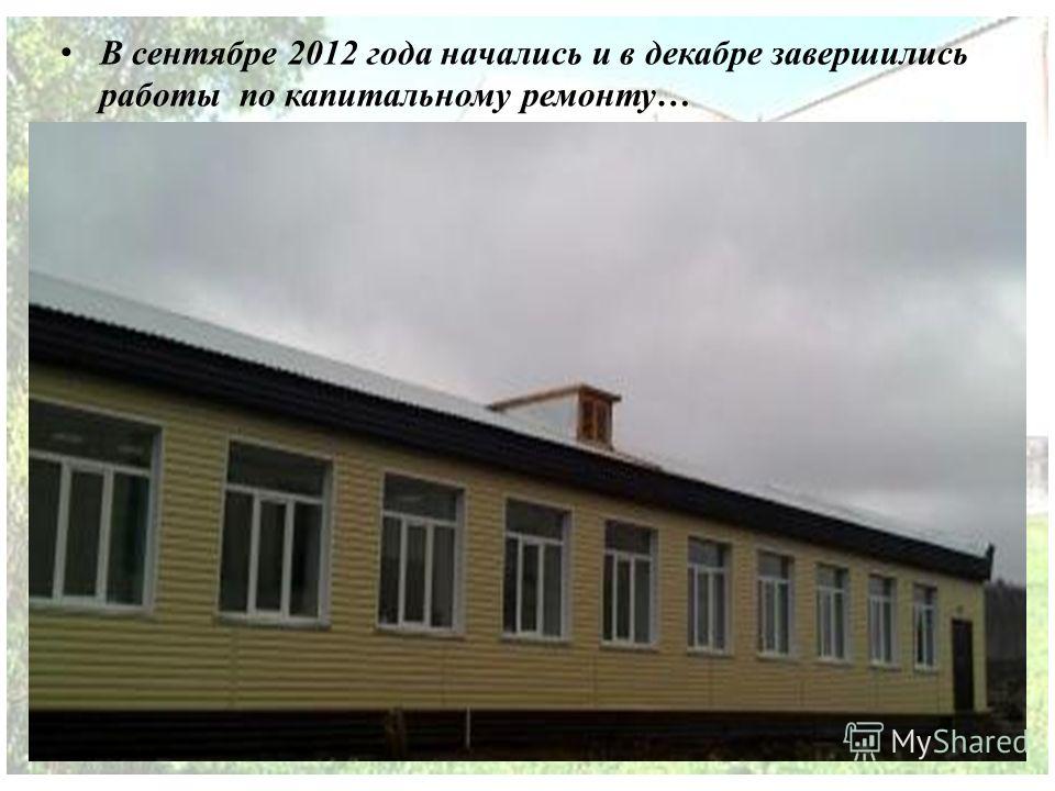 В сентябре 2012 года начались и в декабре завершились работы по капитальному ремонту…