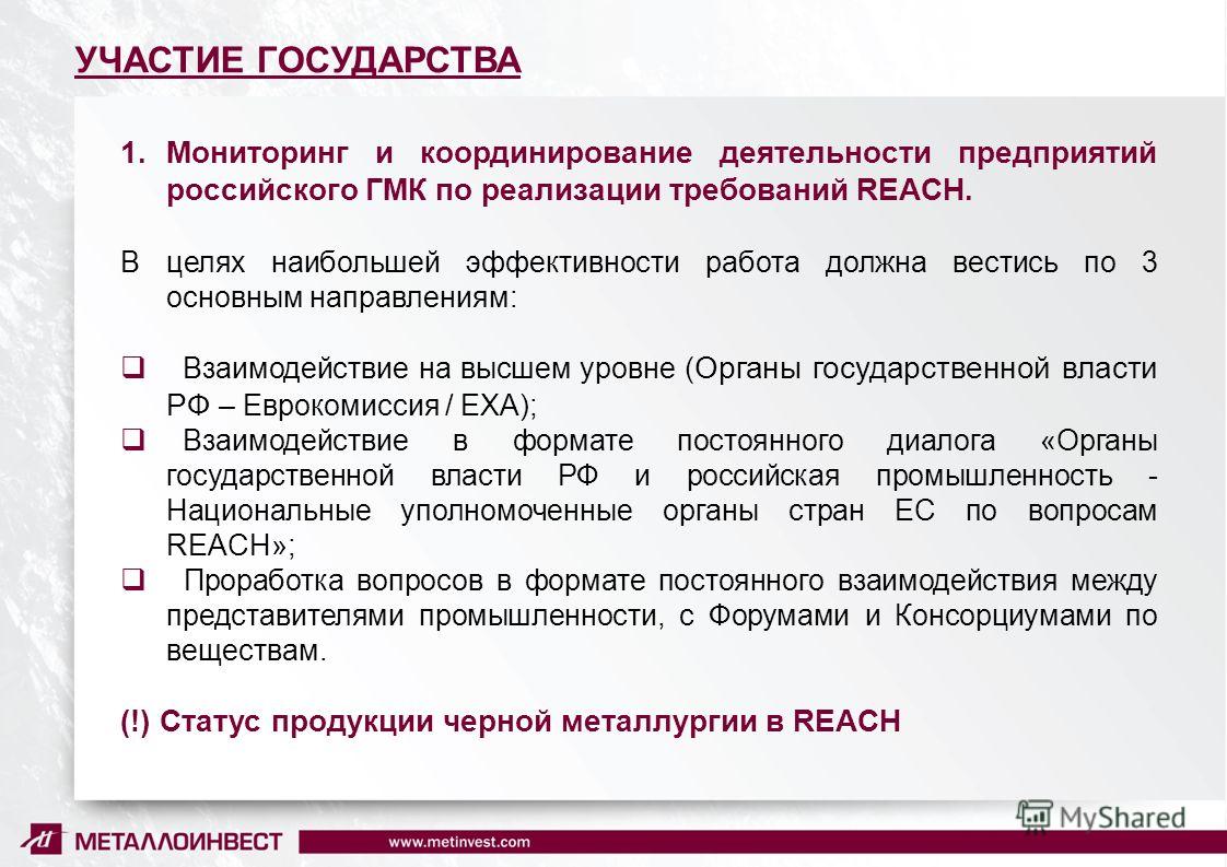 11 УЧАСТИЕ ГОСУДАРСТВА 1.Мониторинг и координирование деятельности предприятий российского ГМК по реализации требований REACH. В целях наибольшей эффективности работа должна вестись по 3 основным направлениям: Взаимодействие на высшем уровне ( Органы