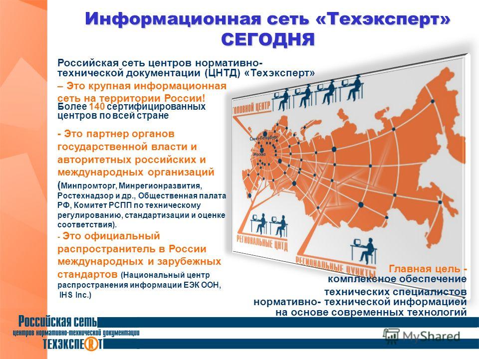 Российская сеть центров нормативно- технической документации (ЦНТД) «Техэксперт» – Это крупная информационная сеть на территории России! Информационная сеть «Техэксперт» СЕГОДНЯ Более 140 сертифицированных центров по всей стране - Это партнер органов