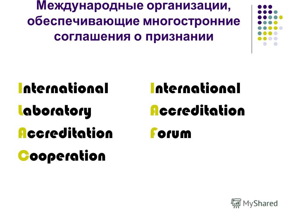 Международные организации, обеспечивающие многостронние соглашения о признании International Laboratory Accreditation Cooperation International Accreditation Forum
