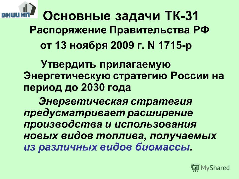 Основные задачи ТК-31 Распоряжение Правительства РФ от 13 ноября 2009 г. N 1715-р Утвердить прилагаемую Энергетическую стратегию России на период до 2030 года Энергетическая стратегия предусматривает расширение производства и использования новых видо