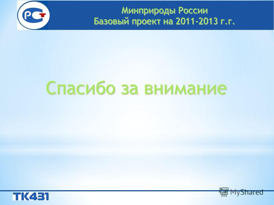 Минприроды России Базовый проект на 2011-2013 г.г. Спасибо за внимание
