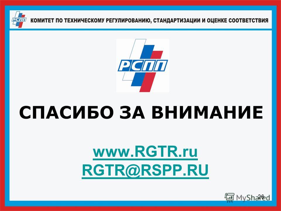 26 www.RGTR.ru RGTR@RSPP.RU СПАСИБО ЗА ВНИМАНИЕ
