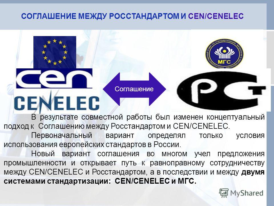 В результате совместной работы был изменен концептуальный подход к Соглашению между Росстандартом и CEN/CENELEC. Первоначальный вариант определял только условия использования европейских стандартов в России. Новый вариант соглашения во многом учел пр