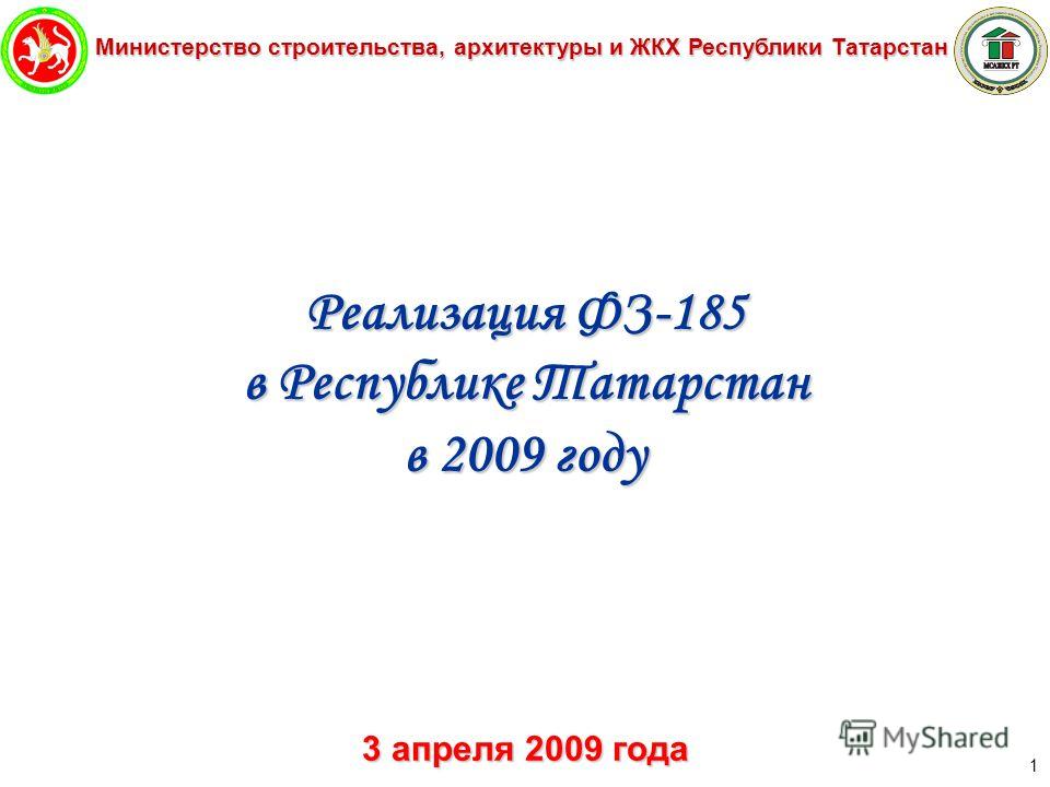 Министерство строительства, архитектуры и ЖКХ Республики Татарстан 1 Реализация ФЗ-185 в Республике Татарстан в 2009 году 3 апреля 2009 года