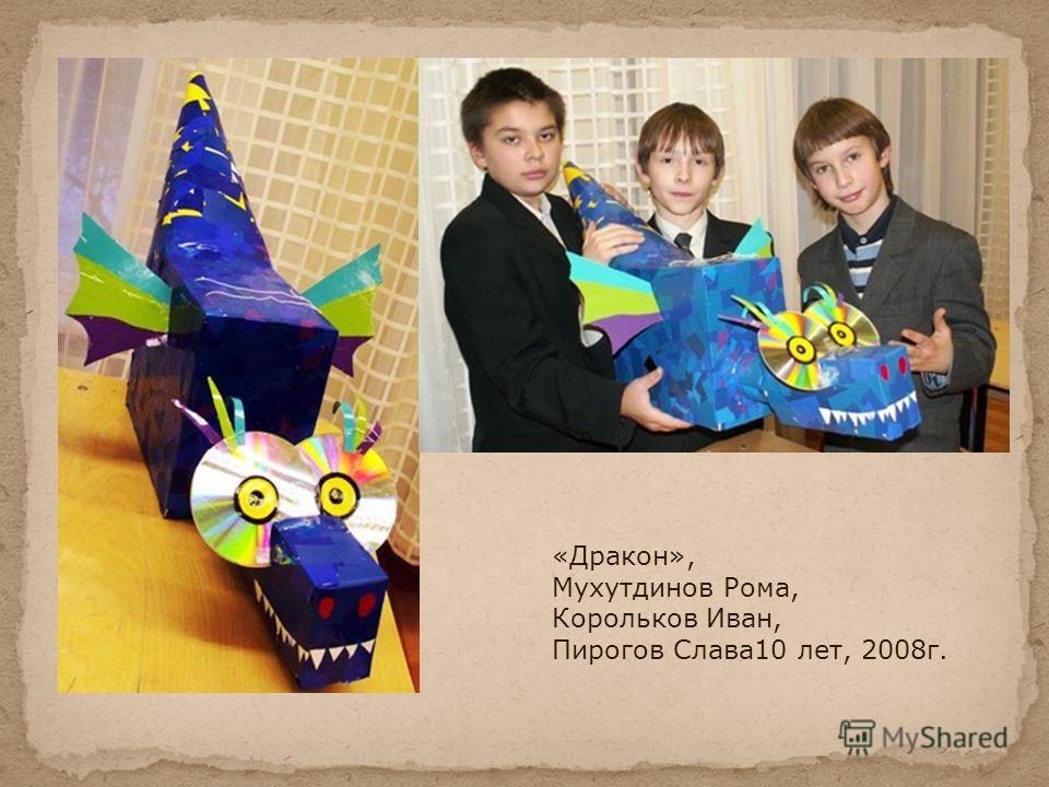 «Дракон», Мухутдинов Рома, Корольков Иван, Пирогов Слава10 лет, 2008г.