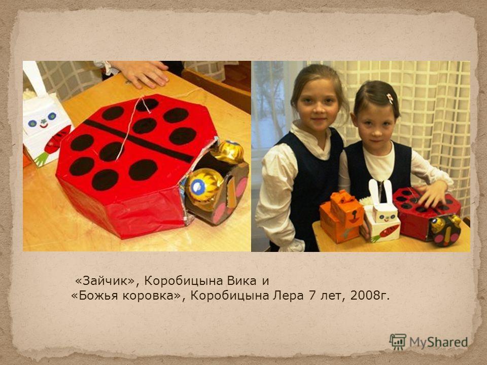 «Зайчик», Коробицына Вика и «Божья коровка», Коробицына Лера 7 лет, 2008г.