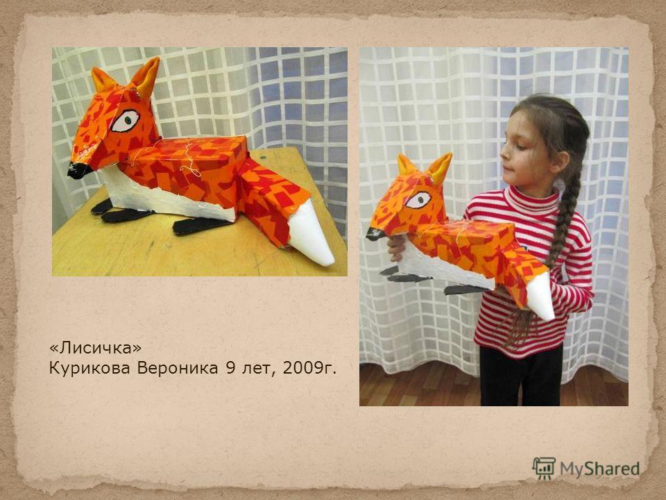 «Лисичка» Курикова Вероника 9 лет, 2009г.
