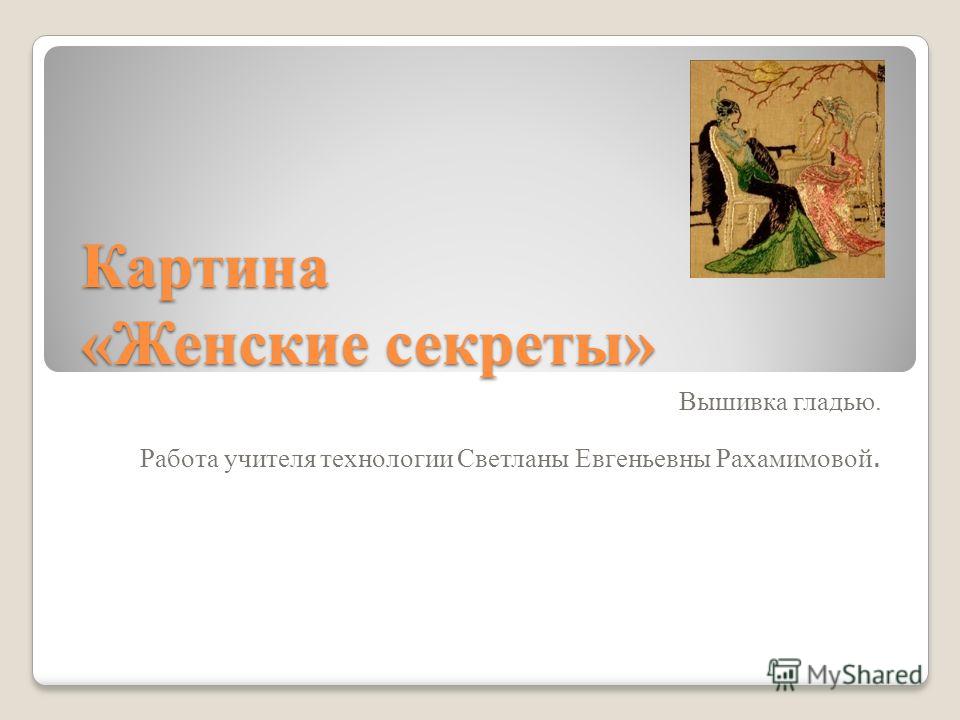 Вышивка русской гладью Вышивка русской гладью