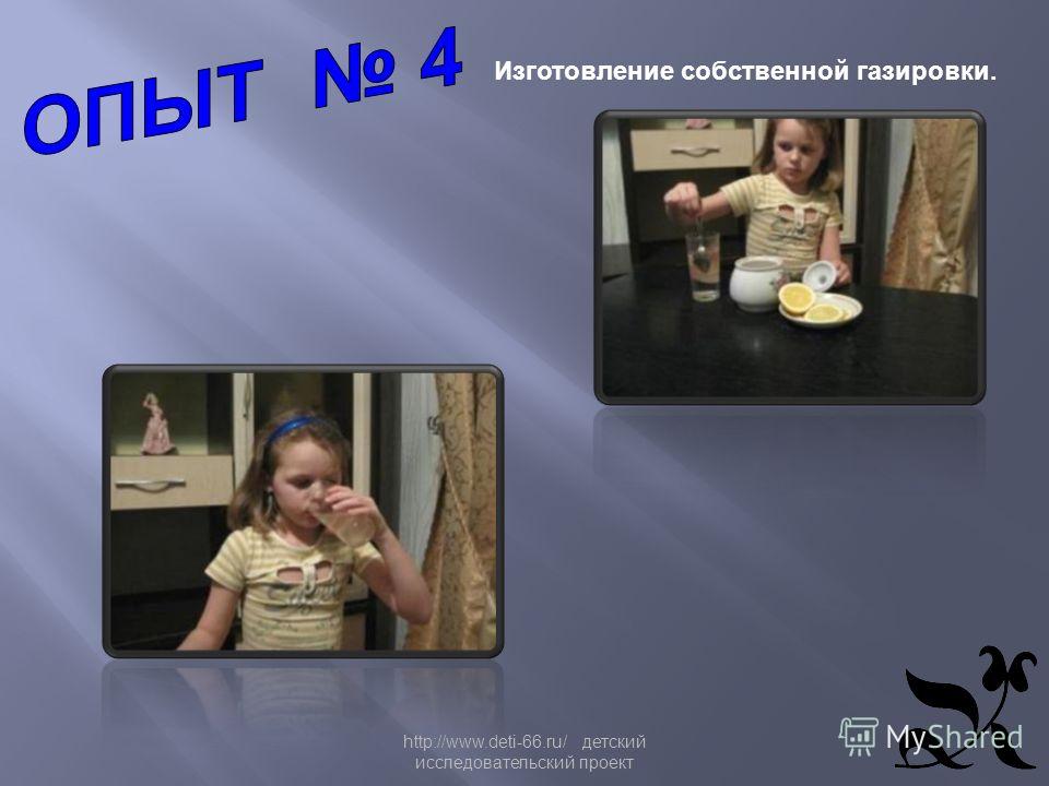 http://www.deti-66.ru/ детский исследовательский проект Изготовление собственной газировки.