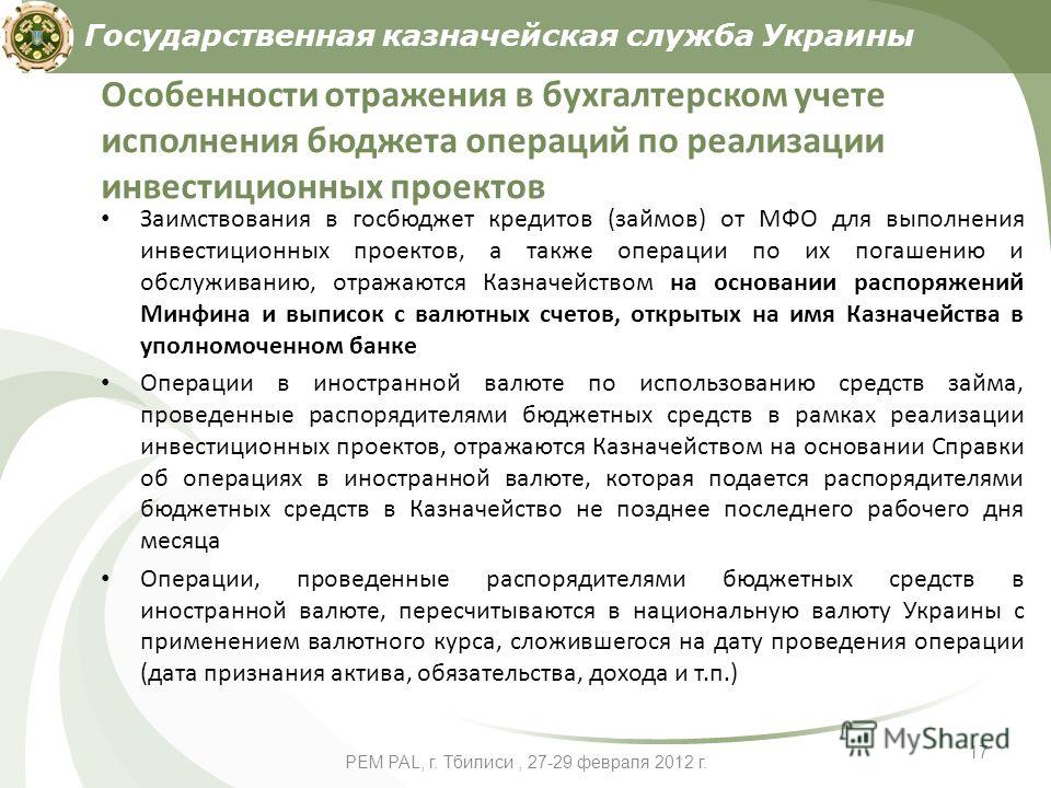PEM PAL, г. Тбилиси, 27-29 февраля 2012 г. 17 Особенности отражения в бухгалтерском учете исполнения бюджета операций по реализации инвестиционных проектов Заимствования в госбюджет кредитов (займов) от МФО для выполнения инвестиционных проектов, а т