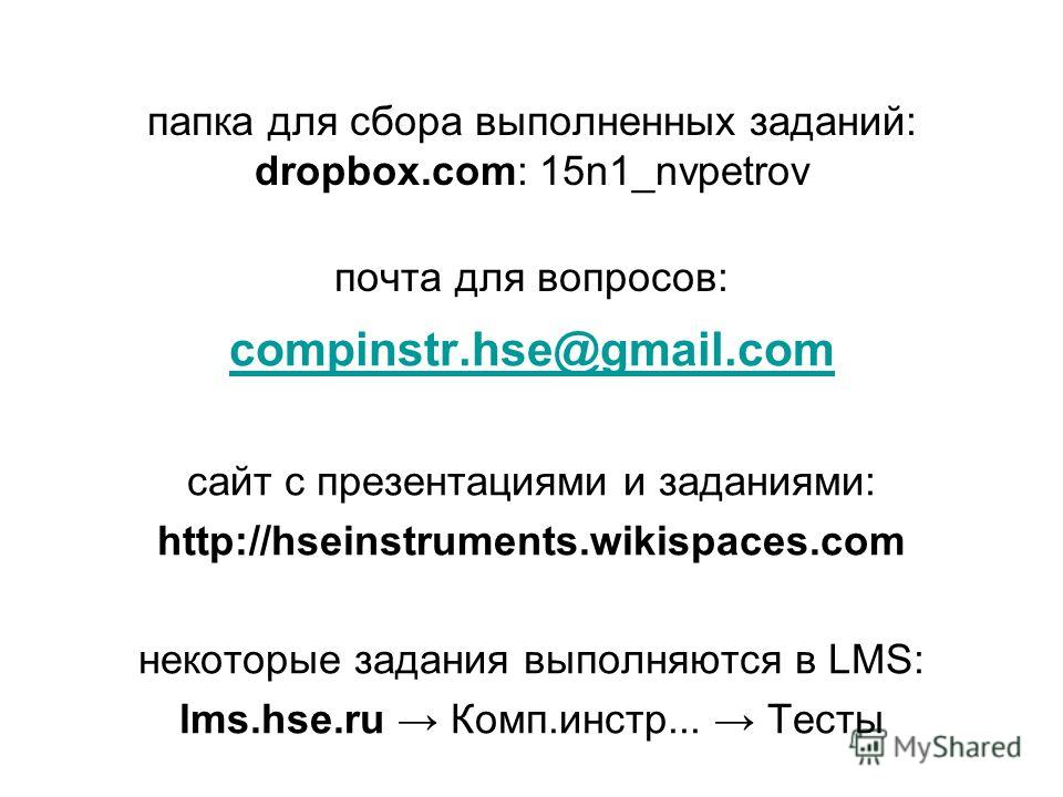 папка для сбора выполненных заданий: dropbox.com: 15n1_nvpetrov почта для вопросов: compinstr.hse@gmail.com сайт с презентациями и заданиями: http://hseinstruments.wikispaces.com некоторые задания выполняются в LMS: lms.hse.ru Комп.инстр... Тесты