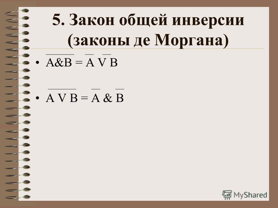 5. Закон общей инверсии (законы де Моргана) A&B = A V B A V B = A & B
