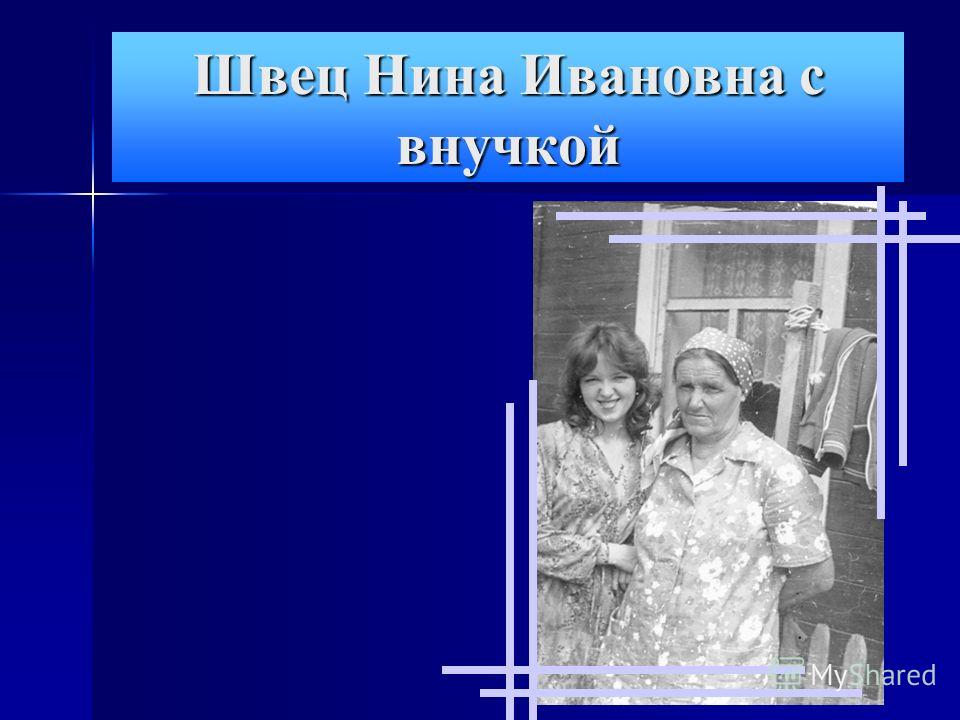 Швец Нина Ивановна с внучкой