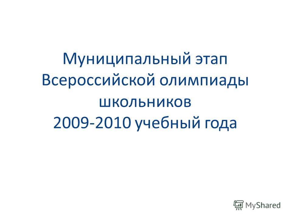 Муниципальный этап Всероссийской олимпиады школьников 2009-2010 учебный года