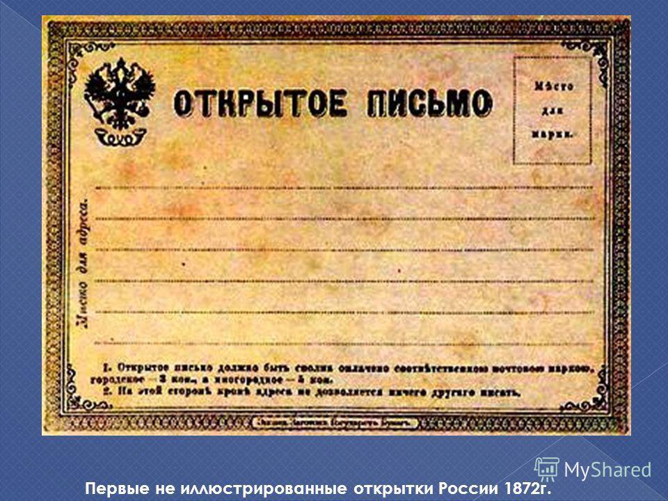 Первые не иллюстрированные открытки России 1872г.