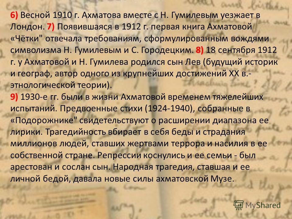 6) Весной 1910 г. Ахматова вместе с Н. Гумилевым уезжает в Лондон. 7) Появившаяся в 1912 г. первая книга Ахматовой «Чётки