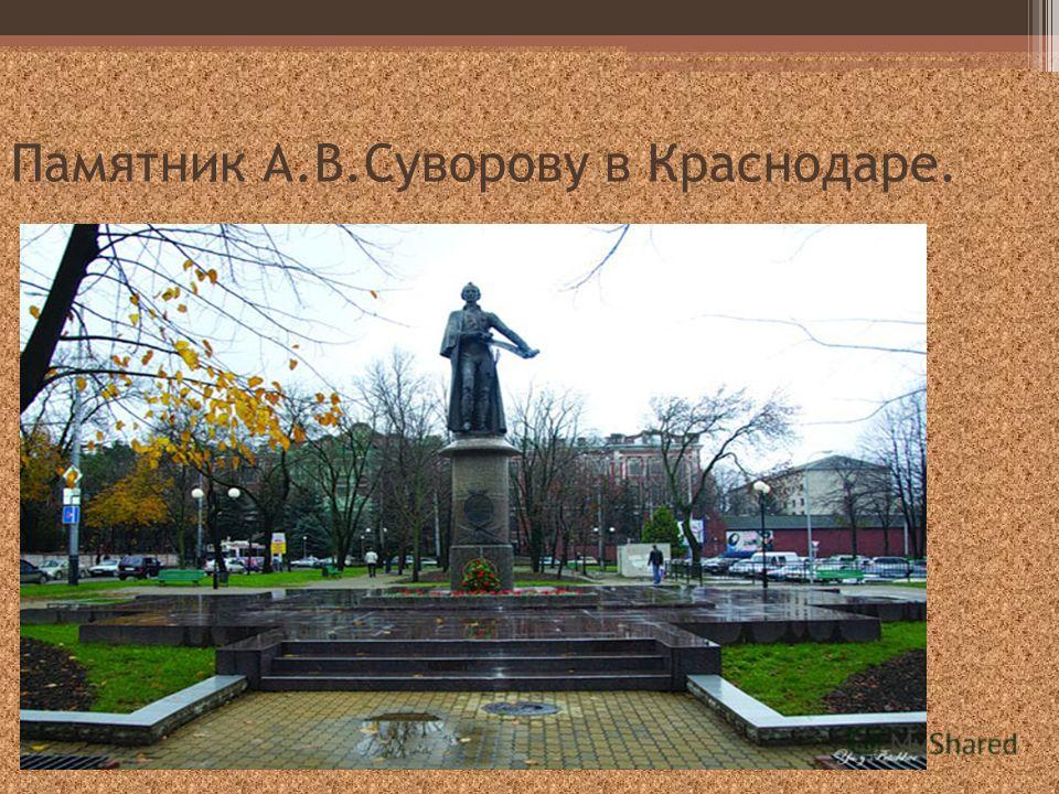 Памятник А.В.Суворову в Краснодаре.