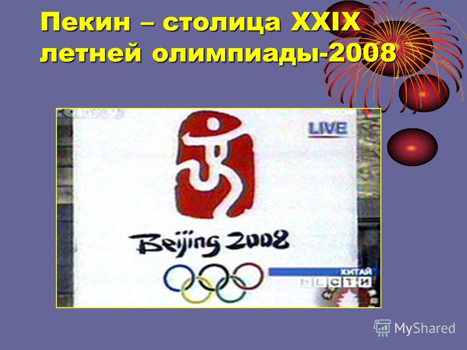 Пекин – столица ХХIХ летней олимпиады-2008
