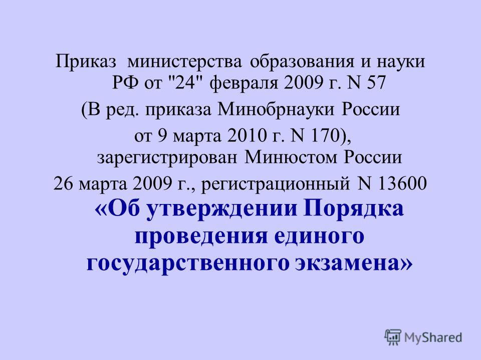 Приказ министерства образования и науки РФ от 