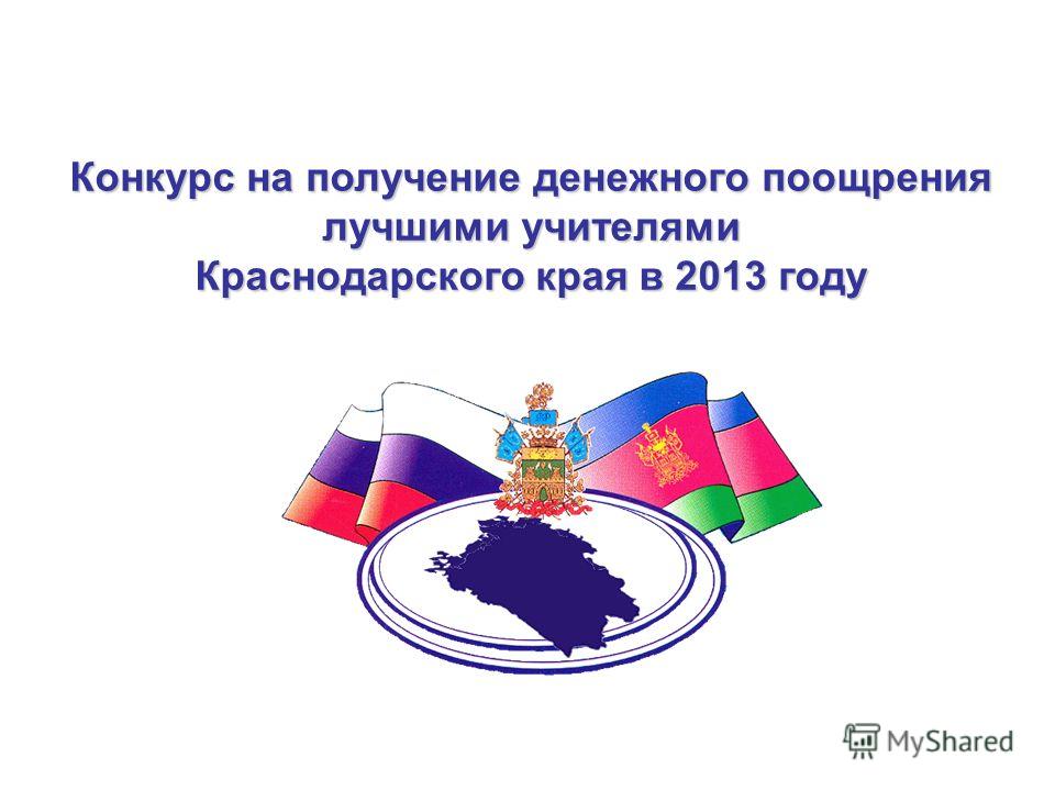 Краснодарский край конкурс на денежное поощрение Краснодарский край конкурс на денежное поощрение