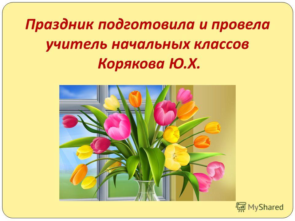 утренник в 3 классе на 8 марта