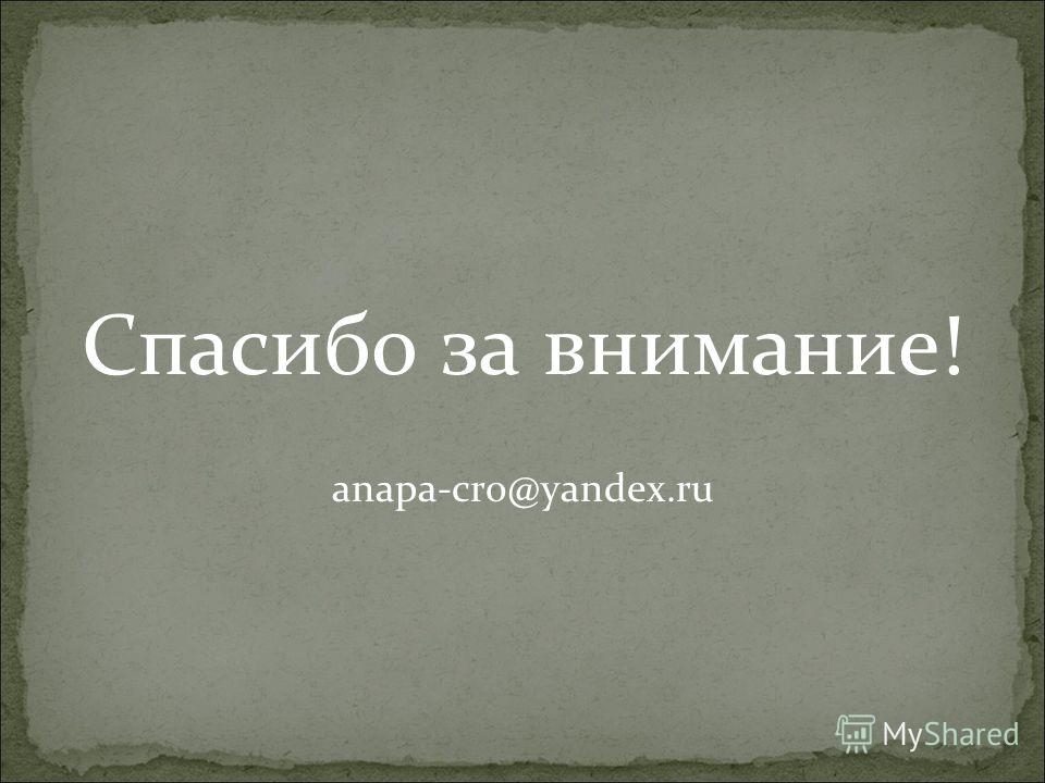 Спасибо за внимание! anapa-cro@yandex.ru