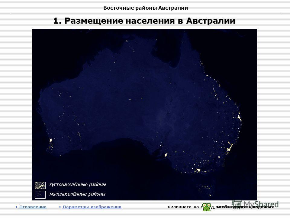 Восточные районы Австралии 1. Размещение населения в Австралии Оглавление Оглавление Параметры изображения густонаселённые районы малонаселённые районы