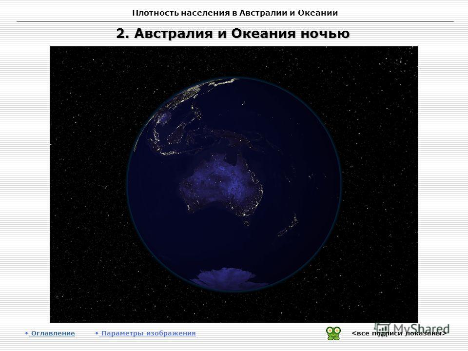 Плотность населения в Австралии и Океании 2. Австралия и Океания ночью Оглавление Оглавление Параметры изображения