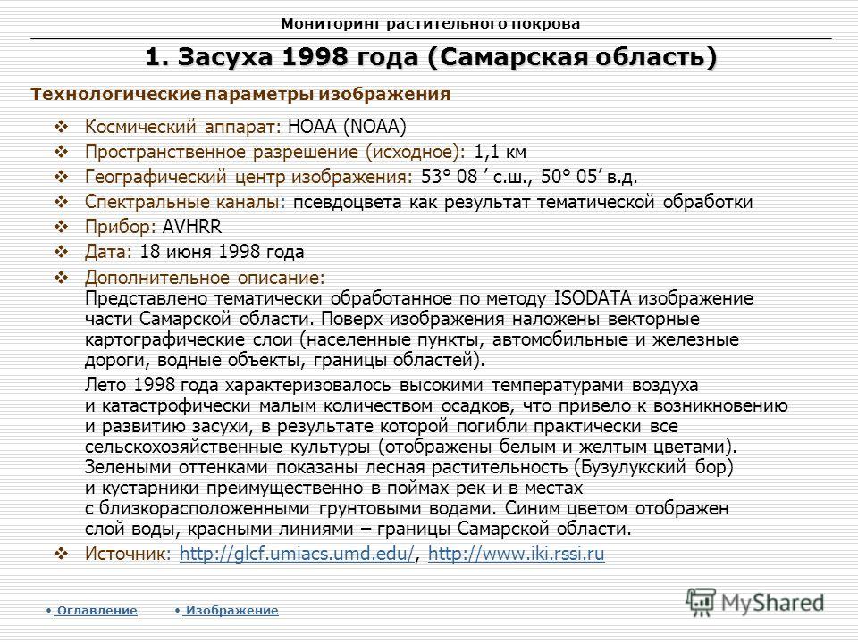 Мониторинг растительного покрова 1. Засуха 1998 года (Самарская область) Космический аппарат: НОАА (NOAA) Пространственное разрешение (исходное): 1,1 км Географический центр изображения: 53° 08 с.ш., 50° 05 в.д. Спектральные каналы: псевдоцвета как р