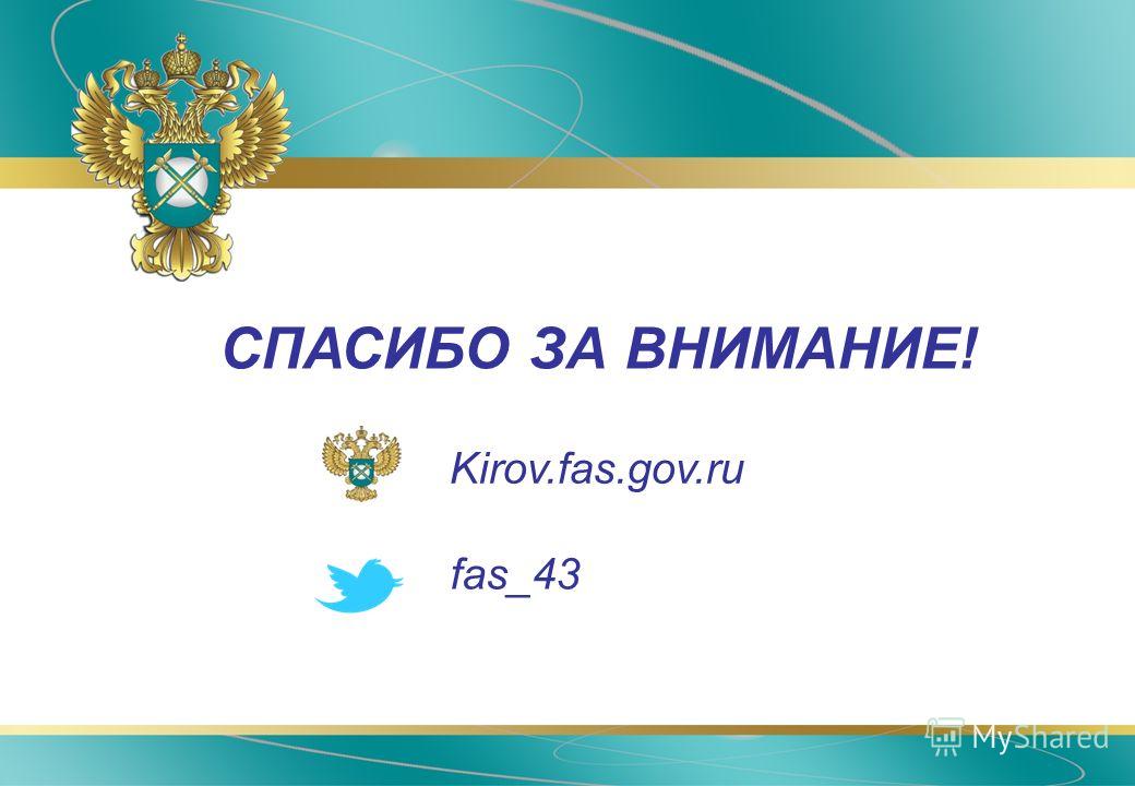 СПАСИБО ЗА ВНИМАНИЕ! Kirov.fas.gov.ru fas_43