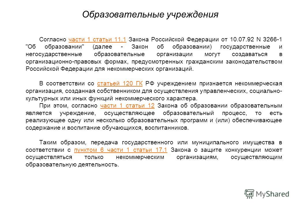 Образовательные учреждения Согласно части 1 статьи 11.1 Закона Российской Федерации от 10.07.92 N 3266-1 
