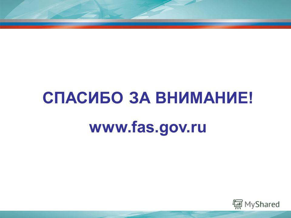 СПАСИБО ЗА ВНИМАНИЕ! www.fas.gov.ru