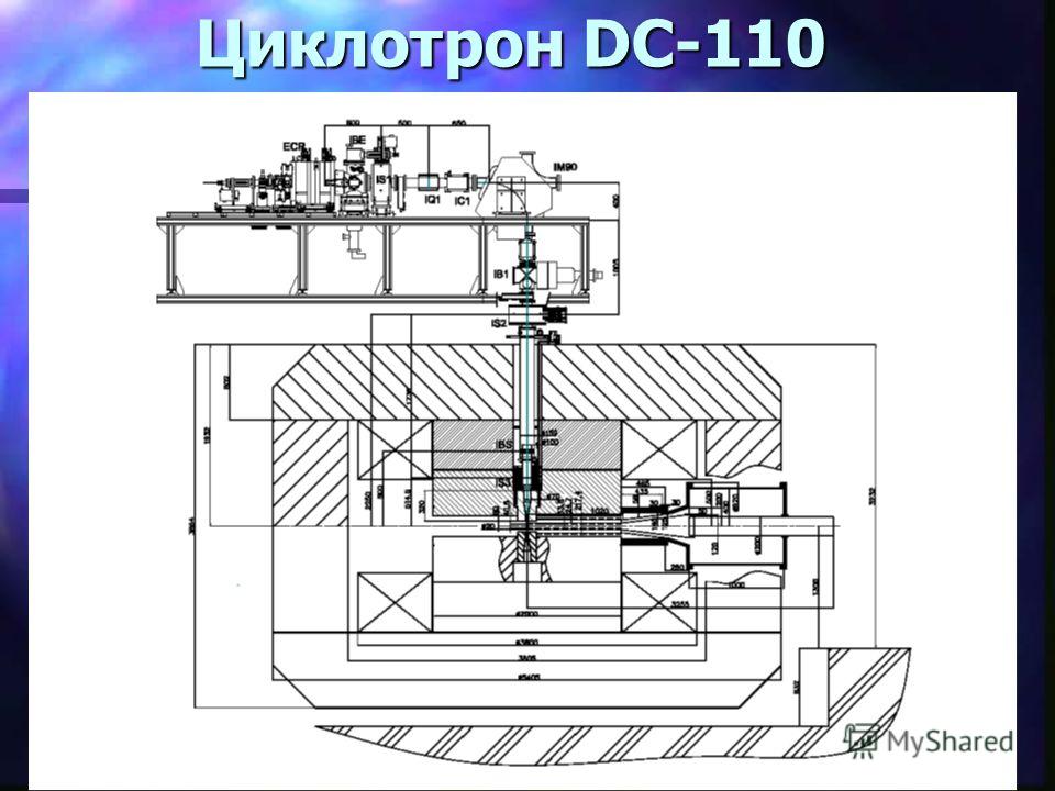 14 Циклотрон DC-110