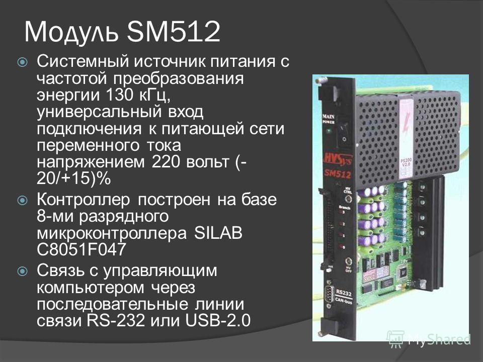 Модуль SM512 Системный источник питания с частотой преобразования энергии 130 кГц, универсальный вход подключения к питающей сети переменного тока напряжением 220 вольт (- 20/+15)% Контроллер построен на базе 8-ми разрядного микроконтроллера SILAB C8