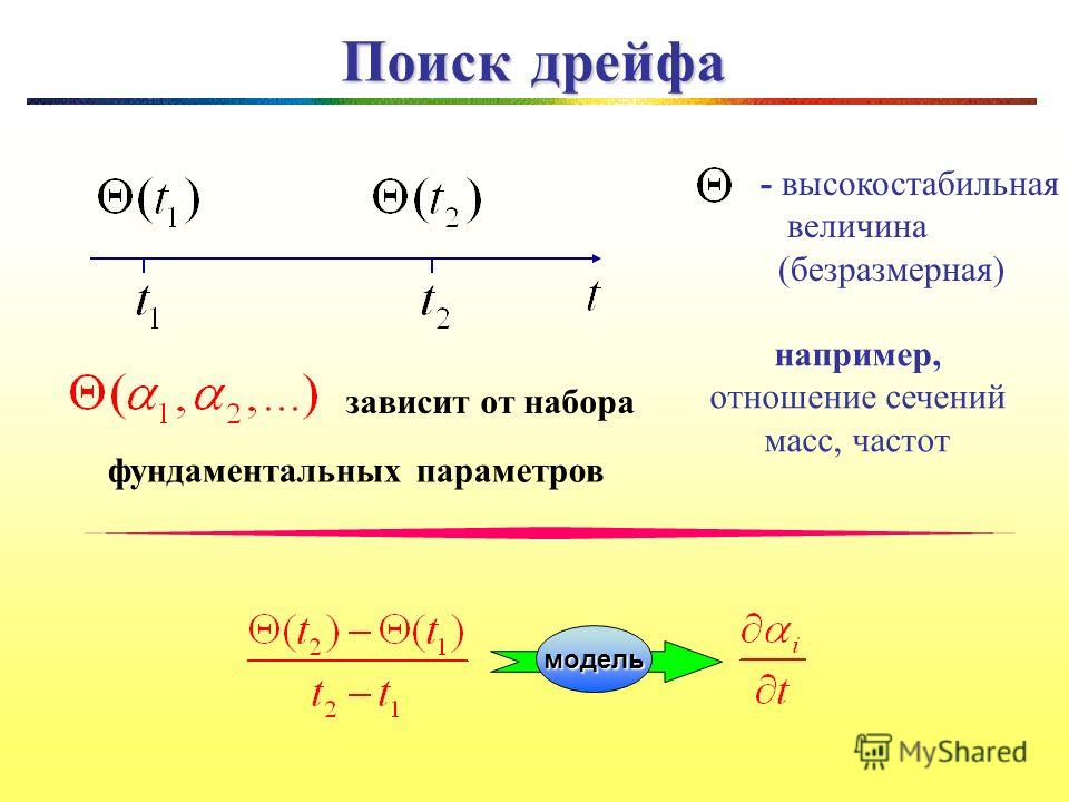 13 Поиск дрейфа - высокостабильная величина (безразмерная) например, отношение сечений масс, частот зависит от набора фундаментальных параметров модель