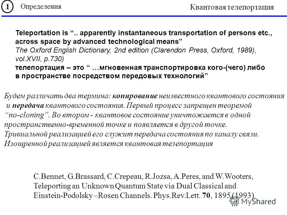Teleportation is.. apparently instantaneous transportation of persons etc., across space by advanced technological means The Oxford English Dictionary, 2nd edition (Clarendon Press, Oxford, 1989), vol.XVII, p.730) телепортация – это …мгновенная транс