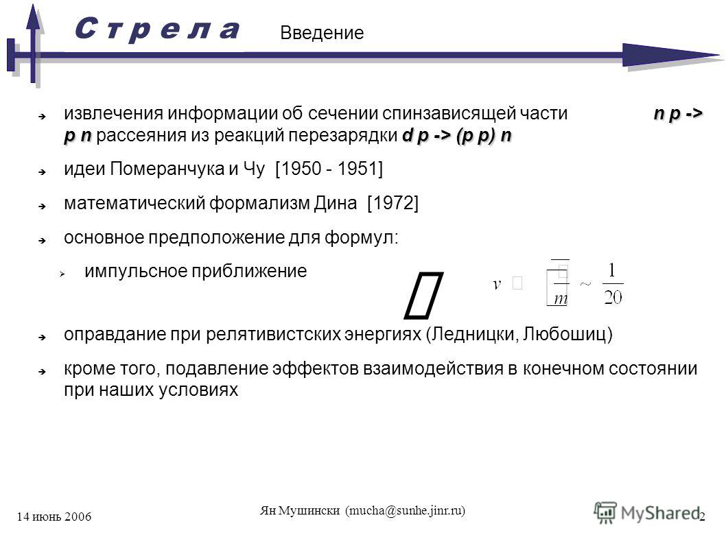 С т р е л а 14 июнь 2006 Ян Мушински (mucha@sunhe.jinr.ru) 2 Введение n p -> p nd p -> (p p) n извлечения информации об ceчении спинзависящей части n p -> p n рассеяния из реакций перезарядки d p -> (p p) n идеи Померанчука и Чу [1950 - 1951] математ