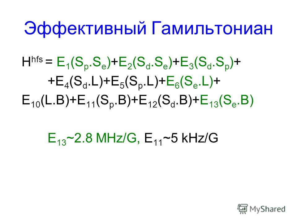 Эффективный Гамильтониан H hfs = E 1 (S p.S e )+E 2 (S d.S e )+E 3 (S d.S p )+ +E 4 (S d.L)+E 5 (S p.L)+E 6 (S e.L)+ E 10 (L.B)+E 11 (S p.B)+E 12 (S d.B)+E 13 (S e.B) E 13 ~2.8 MHz/G, E 11 ~5 kHz/G