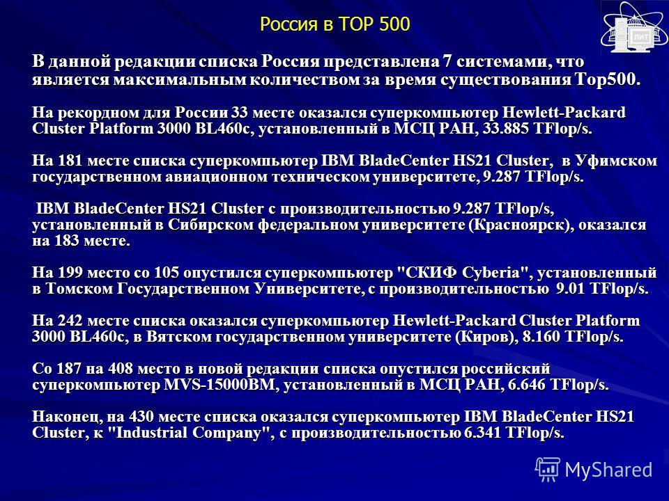 Россия в TOP 500 В данной редакции списка Россия представлена 7 системами, что является максимальным количеством за время существования Top500. На рекордном для России 33 месте оказался суперкомпьютер Hewlett-Packard Cluster Platform 3000 BL460c, уст