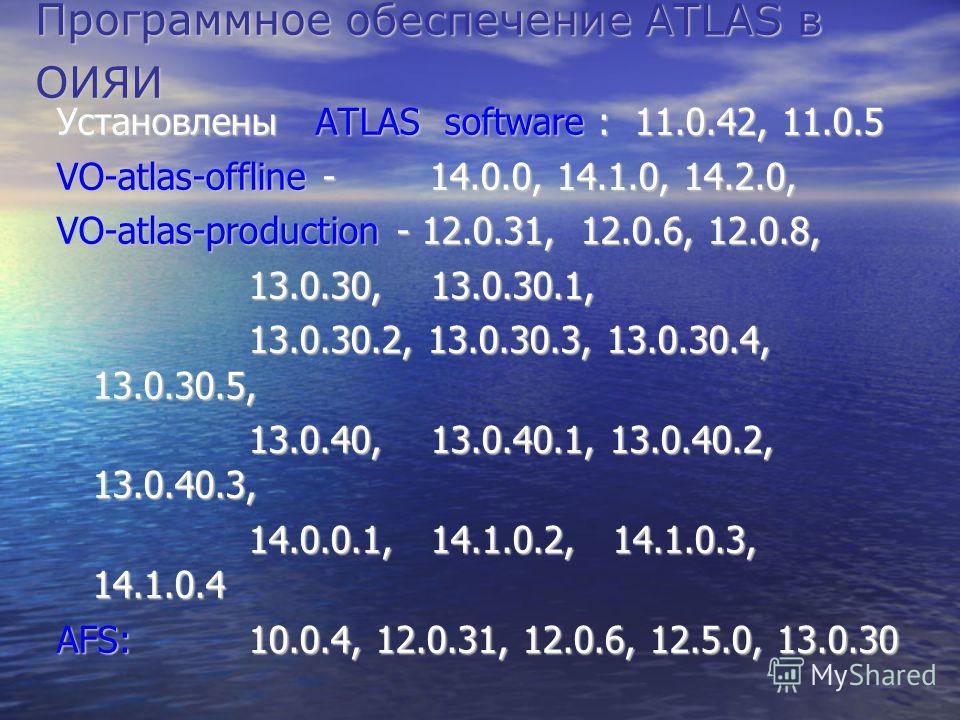 Программное обеспечение ATLAS в ОИЯИ Установлены ATLAS software : 11.0.42, 11.0.5 VO-atlas-offline - 14.0.0, 14.1.0, 14.2.0, VO-atlas-production - 12.0.31, 12.0.6, 12.0.8, 13.0.30, 13.0.30.1, 13.0.30, 13.0.30.1, 13.0.30.2, 13.0.30.3, 13.0.30.4, 13.0.