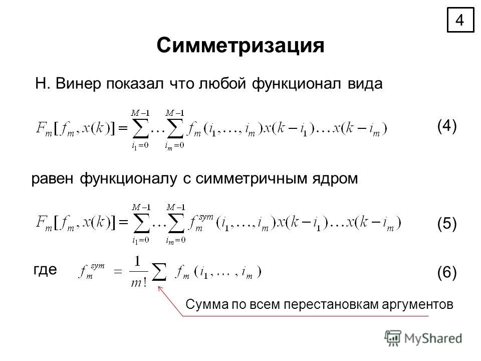 Симметризация Н. Винер показал что любой функционал вида равен функционалу с симметричным ядром где Сумма по всем перестановкам аргументов 4 (4) (5) (6)